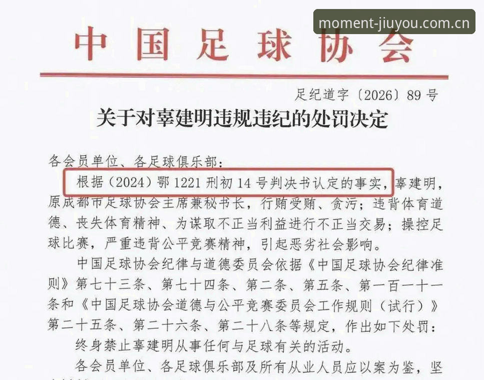 足协第三批禁足名单深度解读：17人终身禁足背后的行业清算